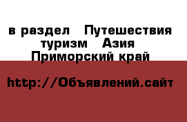  в раздел : Путешествия, туризм » Азия . Приморский край